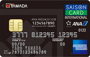 ヤマダLABI ANAマイレージクラブカードセゾン・アメリカン・エキスプレス（R）・カード券面